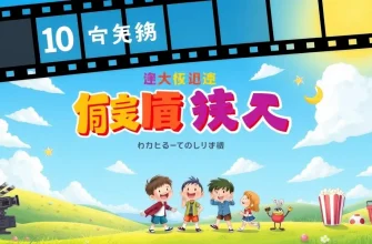 問題児たちのユーモラスな冒険 - 10コメディ映画