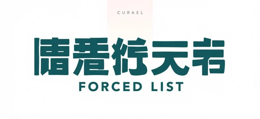 恐怖映画の強制リスト