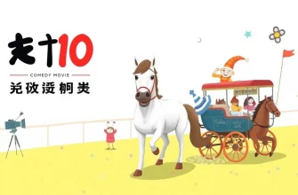 競走馬コメディ映画特集