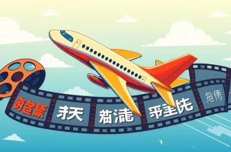 飛行機映画ベスト10