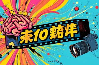 心理研究ドキュメンタリー映画10選