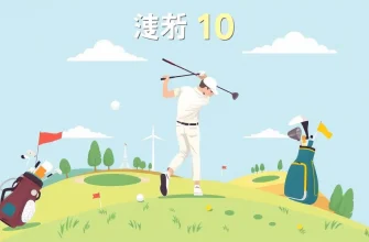 ゴルフ映画のベスト10