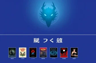 ドラゴンのホラー映画特集