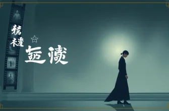 罪と贖いの映画：10選