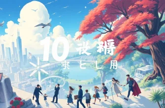 10の映画：一つの空間で展開される物語