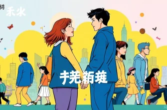 自由な関係の映画10選