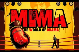 ドラマ映画：MMAの世界