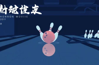 恐怖のボウリング映画特集