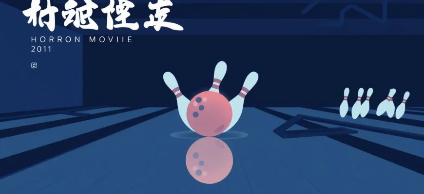 恐怖のボウリング映画特集