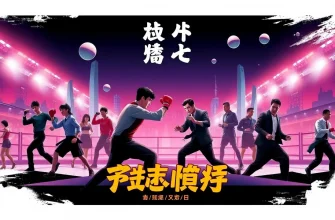 契約試合の映画ベスト10