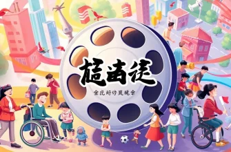 家族向け障害者映画特集