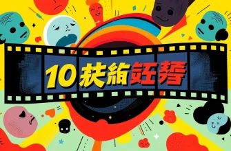 苦悩を描いた10本の映画