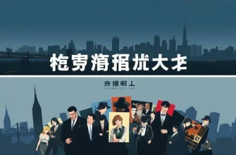 マフィアボスを探偵する映画のベスト10